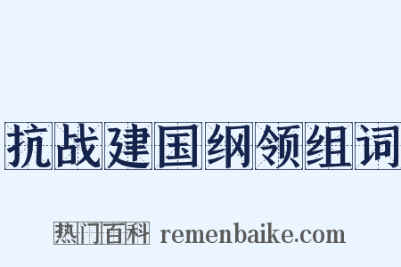 抗战建国纲领组词是什么意思的图片